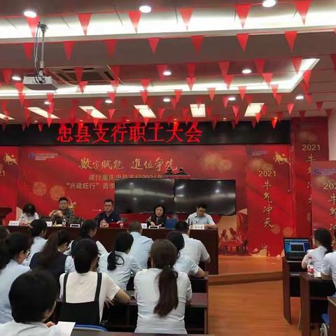 忠县支行召开2021年职工大会