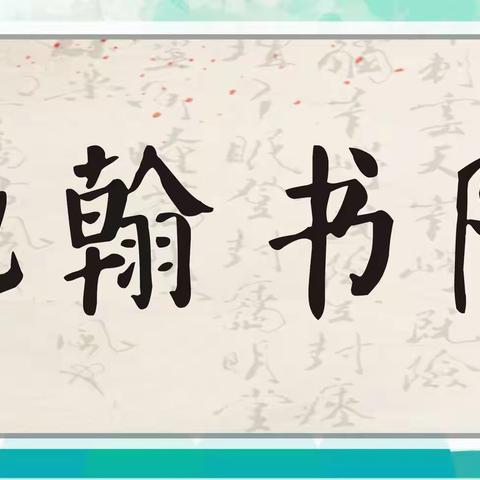 2022年驰翰书院秋季班招生暨学员作品展🎉🎉