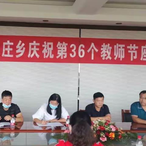 不忘立德树人初心，牢记教书育人使命——记李家庄乡庆祝第36个教师节座谈会