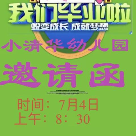 小清华幼儿园2020年毕业典礼邀请函