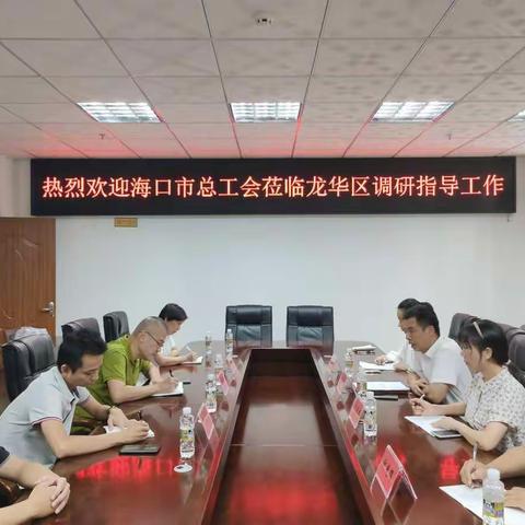 海口市总工会第二蹲点组到龙华区总工会开展蹲点活动