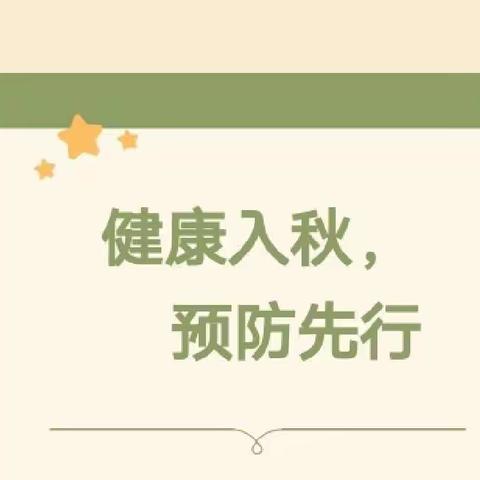 【卫生保健】健康入秋，预防先行——水城区顺场乡中心幼儿园秋季卫生保健小常识