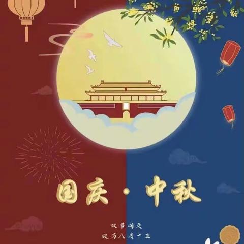 六盘水市水城区顺场乡中心幼儿园中秋、国庆双节放假通知及温馨提示！