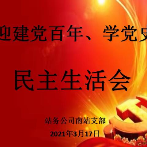 南站支部召开“迎建党百年、学党史”民主生活会