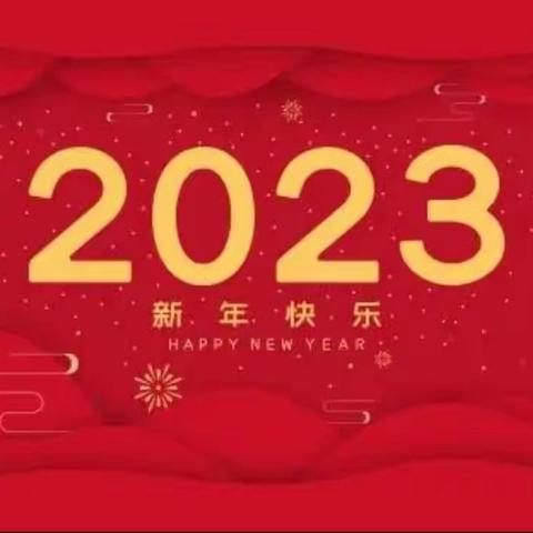 2023年新年寄语