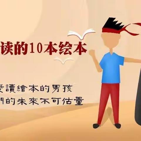 三人行智慧教育绘本:让男孩越读越聪明的10大绘本，家有男宝的不要错过哦！