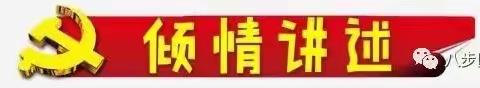 八步区幼儿园开展“我是党员，把我讲给大家听”活动