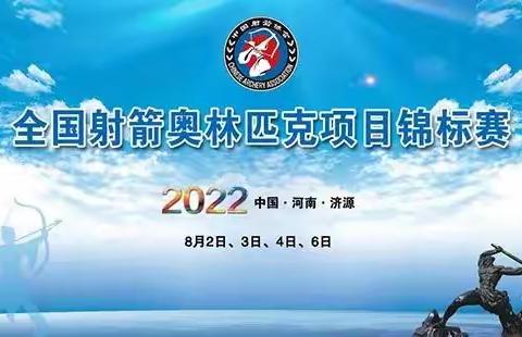 2022年全国射箭奥林匹克项目锦标赛——段庄二小史镇旗再创佳绩