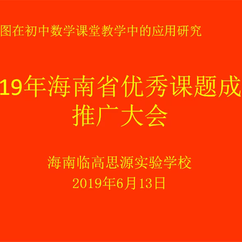 “思维导图在初中数学课堂教学中的应用研究"课题成果推广大会