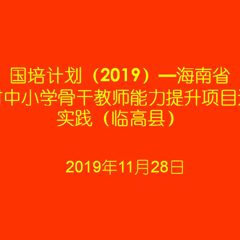 实践出真知——记临高县国培计划（2019）返岗实践活动