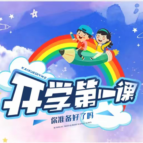 沣东新城德立小学•“开学第一课”