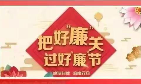 【温馨提示】2020年元旦、春节廉洁温馨提示