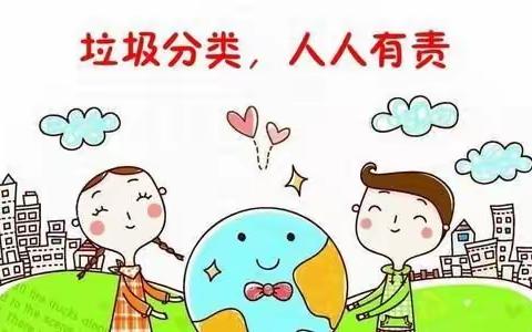 垃圾分类，从我做起——扶轮小学关于垃圾分类致家长的一封信