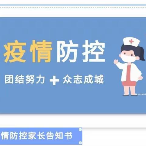 【扶轮 防疫】扶轮小学关于疫情防控致全体家长的一封信