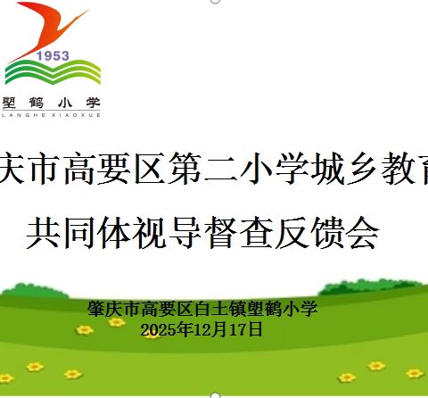 视导领航强内涵，城乡携手共提质——2025年秋高要区第二小学城乡教育共同体视导活动纪实