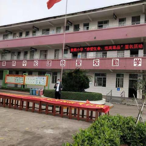 白土镇塱鹤小学2021年“珍爱生命，远离毒品”签名活动