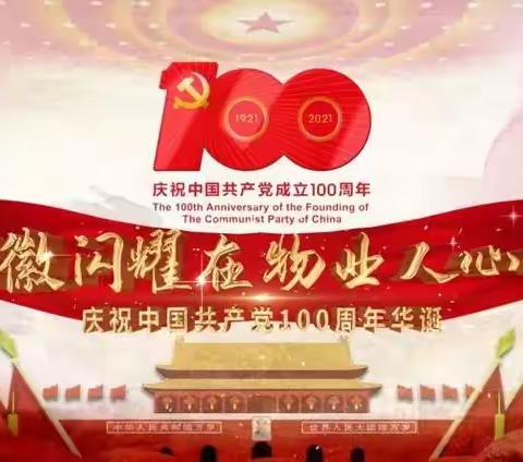 展物业人向上风貌，表物业人赤诚忠心——嘉嘉福物业献礼建党一百周年（副本）