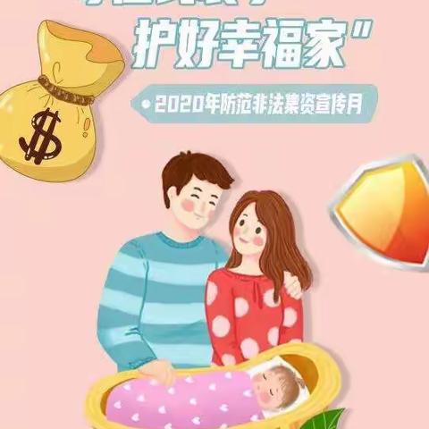 “学法用法护小家，防非处非靠大家”——湖前幼儿园非法集资宣传活动