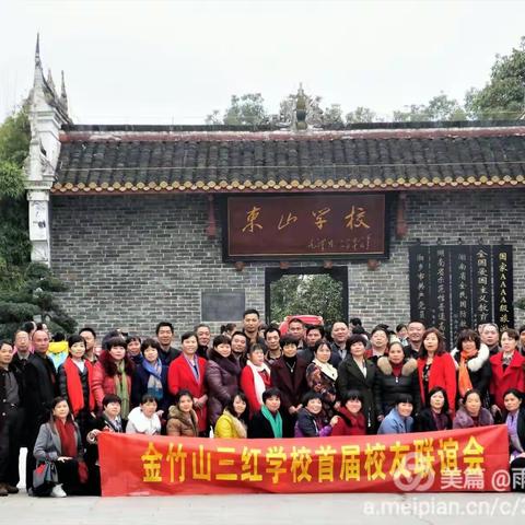 忆同学少年风华正茂，看精英聚首情谊绵延。一一一三红学校首届校友联谊会