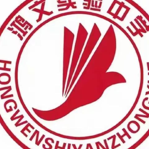 鸿文实验中学初一16班《劳动是快乐的根源》