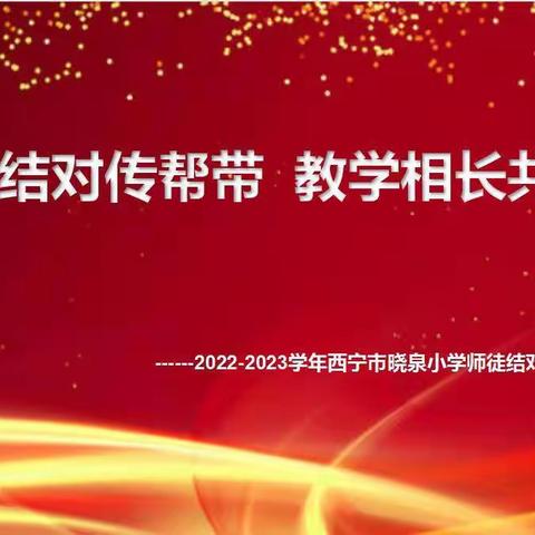 师徒结对传帮带 教学相长共成长--2022-2023学年西宁市晓泉小学师徒结对暨新教师入职仪式