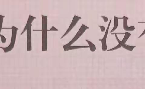 东盛小学四年二班张硕家庭读书会第一百五十七期《为什么没有好天气》