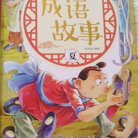 东盛小学四年二班高奕辰家庭读书会第一百四十五期