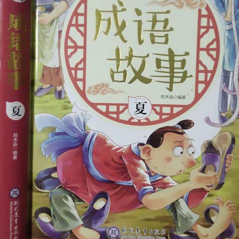 东盛小学四年二班高奕辰家庭读书会第一百四十四期