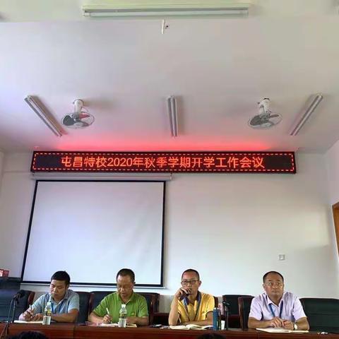 做准备 启新程  ——屯昌特校召开2020年秋季学期第二次开学工作会议