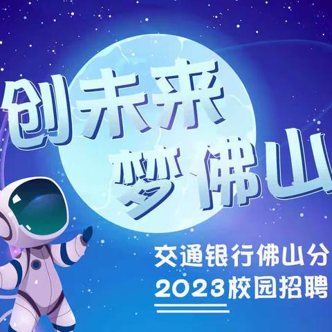 交通银行佛山分行2023校园招聘｜创未来，梦佛山