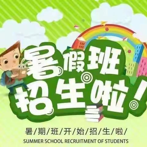 育人思琪托管中心2021暑假班招生啦