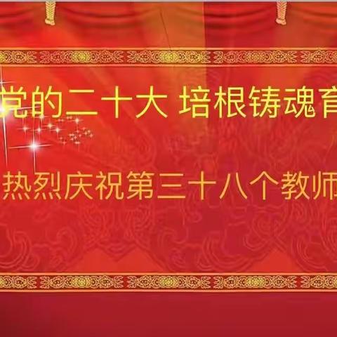 迎接党的二十大 培根铸魂育新人——根河市阿龙山小学隆重庆祝第38个教师节