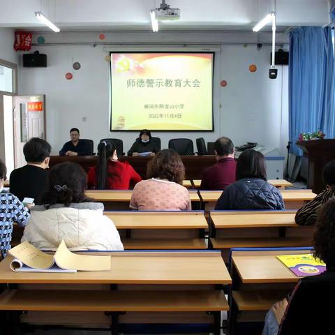 根河市阿龙山小学召开师德警示教育大会