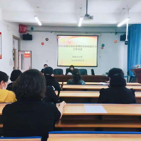 根河市阿龙山小学部署国庆假期及前后疫情防控和校园安全工作