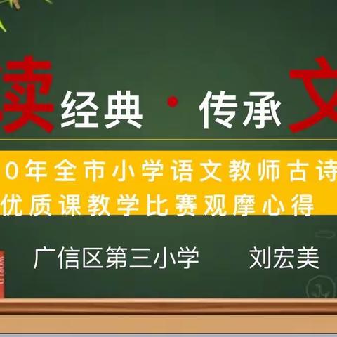 诵读经典 传承文化——观摩全市小学古诗文优质课比赛教师个人心得汇报