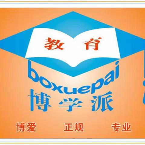 博学派教育2019暑假圆满结束