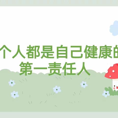 海口市秀英区长影幼儿园小五班第十周安全教育《每个人都是自己健康的第一责任人》