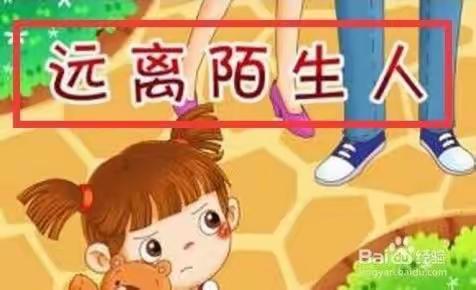 海口市秀英区长影幼儿园小五班第八周安全教育《远离陌生人》