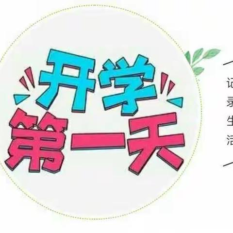 “神兽归来  能量满满”―新华路艺苗艺术幼儿园开学第一天