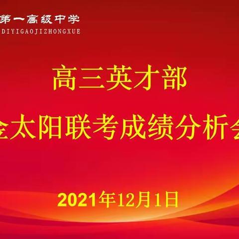 打造一流级部——汝州一高高三英才部金太阳联考成绩分析会