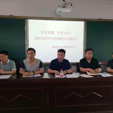 “学史崇德，学史力行”2021尚店中学师德师风专题学习