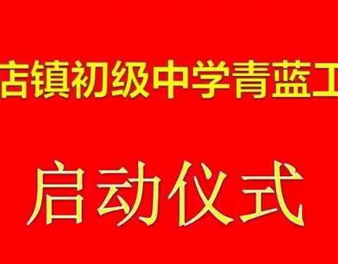 “读万卷书，行万里路。”——2020--2021学年尚店镇初级中学青蓝工程正式启动