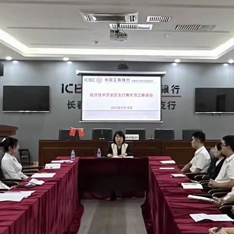 奋斗者 正青春—长春经开支行青年员工座谈会