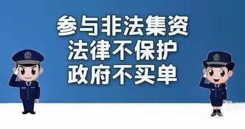 远离非法集资，共建和谐社会