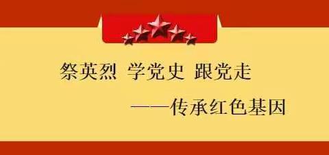 祭英烈 学党史 跟党走——城西小学开展清明节祭英烈主题活动