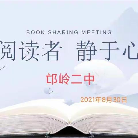 书韵留香，你我共享——邙岭二中暑期教师读书交流会