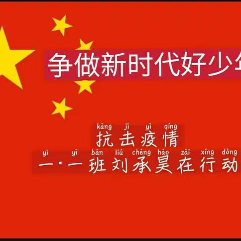 争做新时代好少年    抗击疫情，一·一班刘承昊在行动