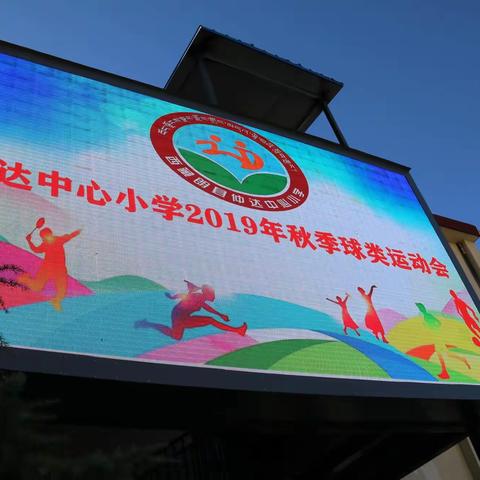 仲达中心小学2019年秋季球类运动会