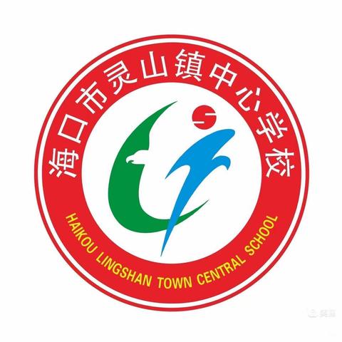 不忘初心，抱团成长——海口市灵山镇中心学校低年级数学组课堂教学纪实