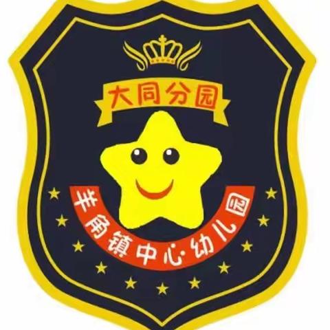 羊角镇中心幼儿园大同分园  🌳🌳2023年秋季招生啦！🎉🎉🎉